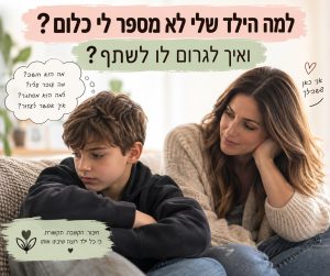 הילד לא מספר כלום